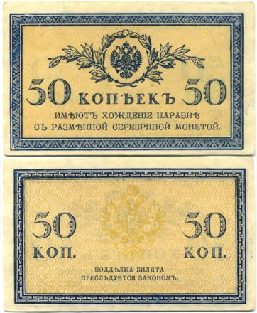 Банкнота 50 копеек 1915 года VF-XF